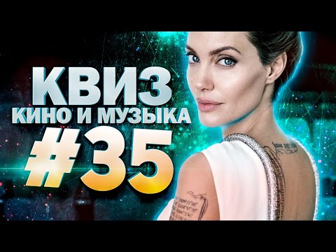 Видео: DIVAN QUIZ│ДИВАН КВИЗ #35 КИНО И МУЗЫКА