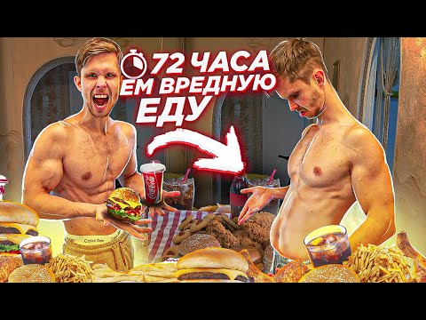 Видео: 72 ЧАСА ЕМ ВРЕДНУЮ ЕДУ | Что станет с Эктоморфом? Archo Morris