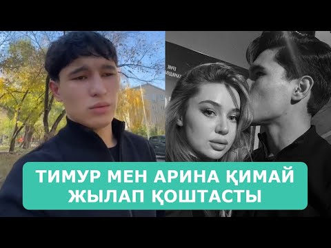 Видео: ТИМУР МЕН АРИНА ҚИМАЙ ЖЫЛАП ҚОШТАСТЫ