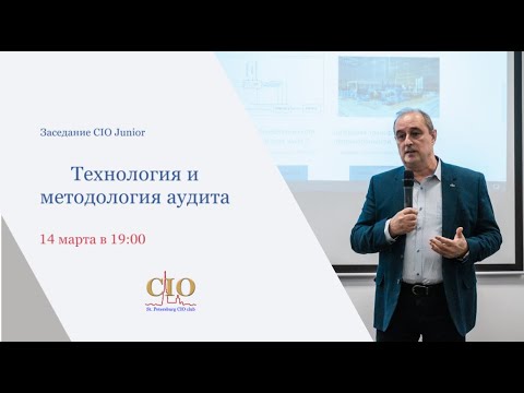 Видео: Технология и методология аудита информационных систем