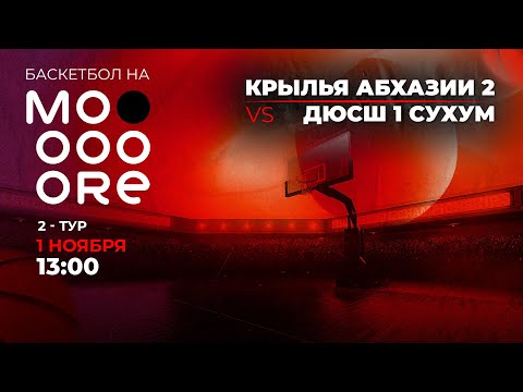 Видео: БК "Крылья Абхазии 2" - БК "ДЮСШ 1 Сухум" (2-ой тур чемпионата РА по баскетболу среди жен. команд)