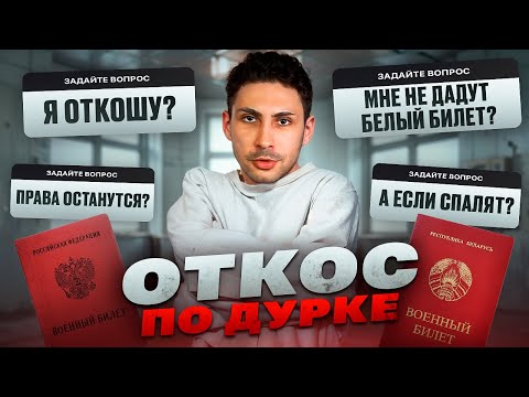 Видео: Как откосить от армии по ДУРКЕ. Риски и Ограничения. 2024. Откос по психиатрии