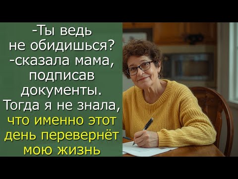 Видео: Ты ведь не обидишься — сказала мама, подписав документы  Тогда я не знала, что  именно этот день пе