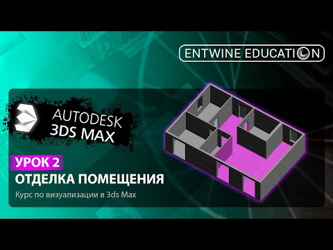 Видео: 3DS MAX С НУЛЯ | Урок 2. Отделка помещения