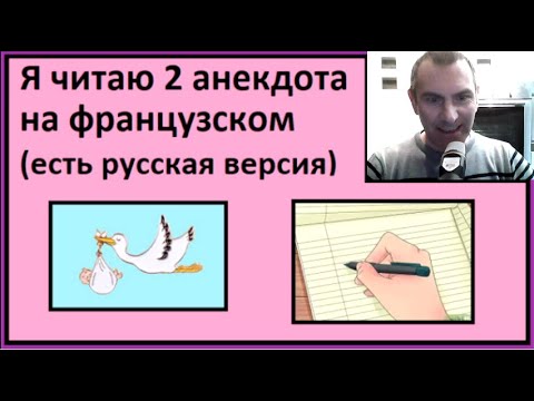 Видео: Я читаю 2 анекдота на французском (есть русская версия) - Partie 4