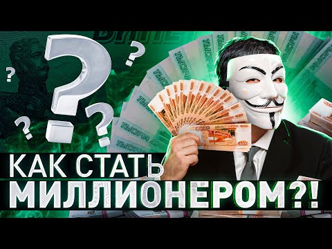 Видео: 🔥 КАК ЗАРАБОТАТЬ МИЛЛИОН: РЕЦЕПТ УСПЕХА ОТ МУЛЬТИЧЕЛА | #МУЛЬТИЧЕЛ