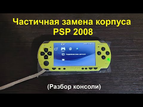 Видео: Распаковка и частичная замена корпуса PSP 2008 с AliExpress (Разбор консоли)