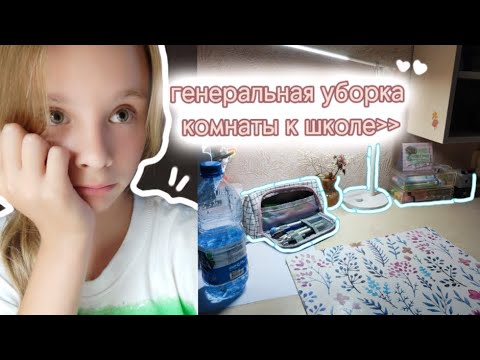 Видео: генеральная уборка комнаты к уч. году / #агнияб #уборка #канцелярия #aesthetic #journaling #рек #уют