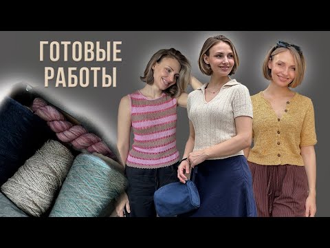 Видео: ГОТОВЫЕ РАБОТЫ и РОЗЫГРЫШ КОРОБОЧКИ ПРЯЖИ