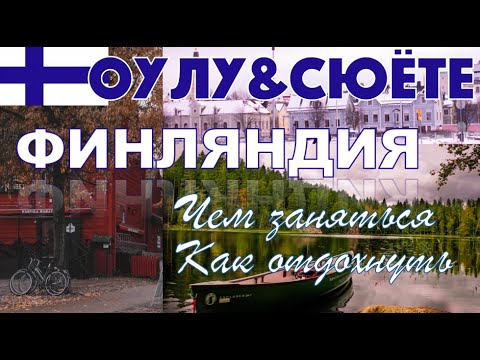 Видео: Оулу Финляндия | Исо-Сюёте | туризм в Финляндии | Походы | Койтели Финляндия | Финляндия 4K