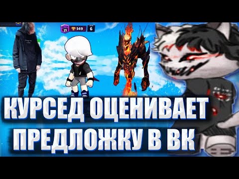 Видео: КУРСЕД ОЦЕНИВАЕТ МЕМЫ И АРТЫ В ПРЕДЛОЖКЕ ВК / ZXCURSED ДАРИТ АРКАНЫ ЗА СМЕШНЫЕ МЕМЫ И КРАСИВЫЕ АРТЫ