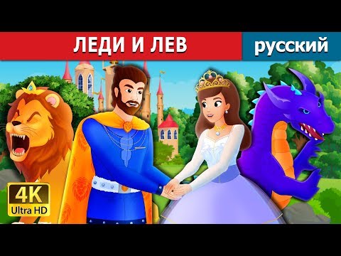 Видео: ЛЕДИ И ЛЕВ | The Lady and The Lion Story in Russian | Russian Fairy Tales