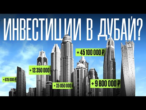 Видео: НЕ инвестируйте в Дубай, пока не посмотрите ЭТО видео
