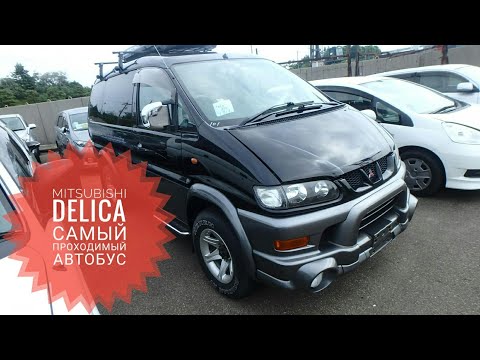 Видео: MITSUBISHI  DELICA. Самый проходимый из семейных автобусов!!! Альтернативы нет