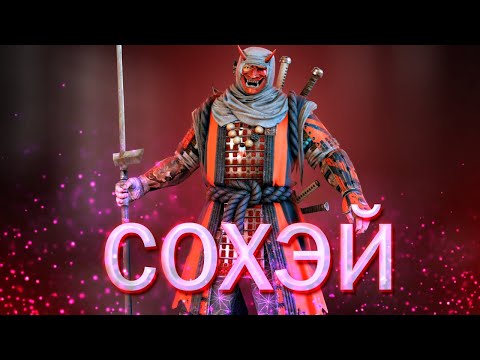 Видео: СОХЭЙ /For Honor