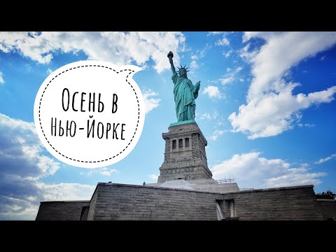 Видео: Осень в Нью-Йорке