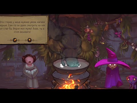 Видео: Деревенская ведьма #1 The Witch's Cauldron