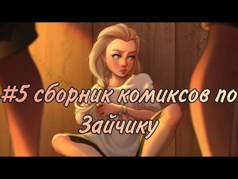 Видео: •|#5 Сборник комиксов по Зайчику|•Озвучка Комиксов по Зайчику (Tiny Bunny)