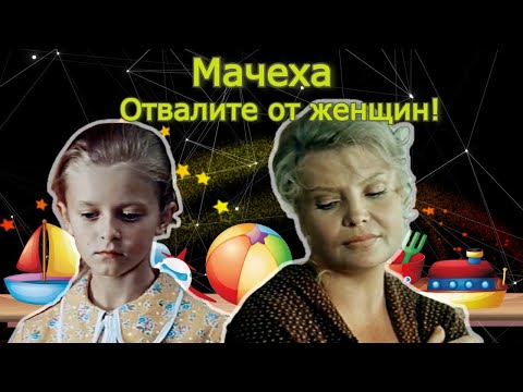 Видео: Мачеха. За чей счет банкет?