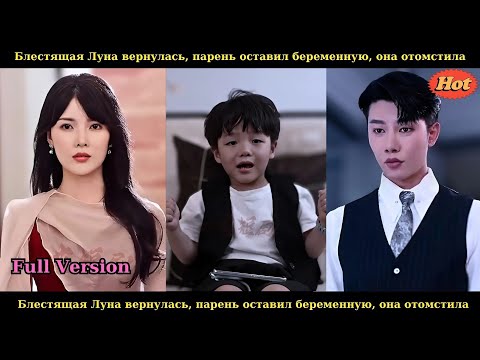 Видео: Блестящая Луна вернулась, парень оставил беременную, она отомстила