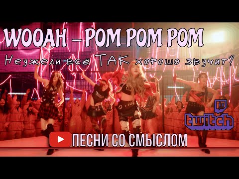 Видео: (архив) Реакция на WOOAH - POM POM POM | Реакция на русском языке | Песни со смыслом