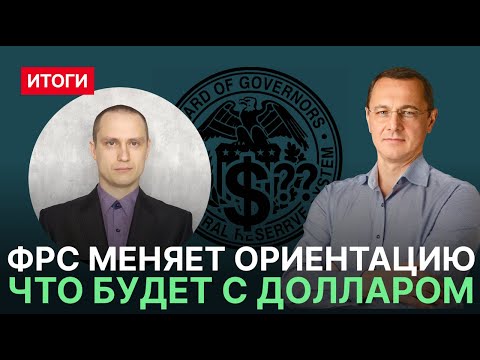 Видео: ФРС меняет ориентацию, что будет с долларом