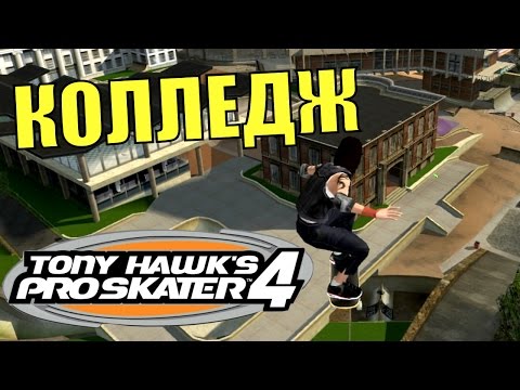 Видео: TONY HAWK'S PRO SKATER 4. Уровень "Колледж".