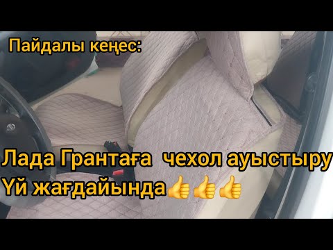 Видео: Лада гранта орындық чехолын үй жағдайында ауыстыру / Лада Гранта замена чехлов на домашних условиях.