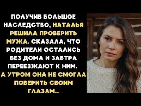 Видео: Получив большое наследство, Наталья решила проверить мужа. Сказала, что родители остались без дома
