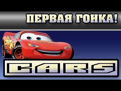 Видео: Прохождение Тачки ( Cars: The Videogame) - Первая Гонка #1