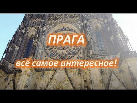 Видео: Прага