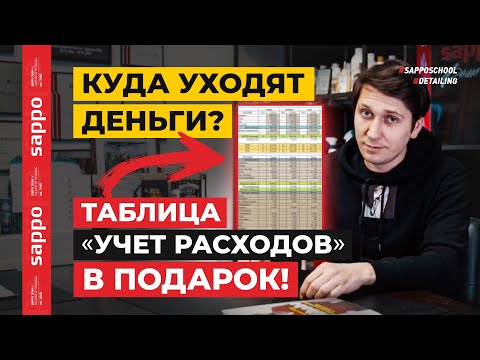 Видео: РАСХОДЫ детейлинг центра — как правильно считать? ТАБЛИЦА.