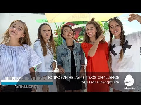 Видео: ПОПРОБУЙ НЕ УДИВИТЬСЯ CHALLENGE | Open Kids и MagicFive