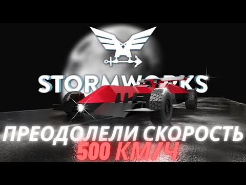 Видео: Строим гоночный болид! = Stormworks Build and Rescue (Search and Destroy)