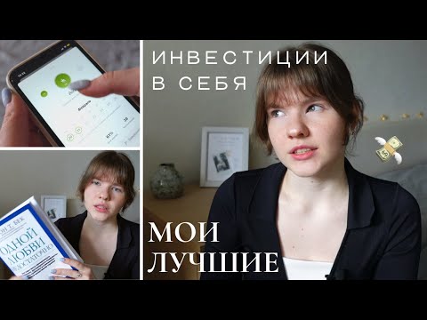 Видео: Мои лучшие инвестиции в себя \\ вложения, которые стоят того