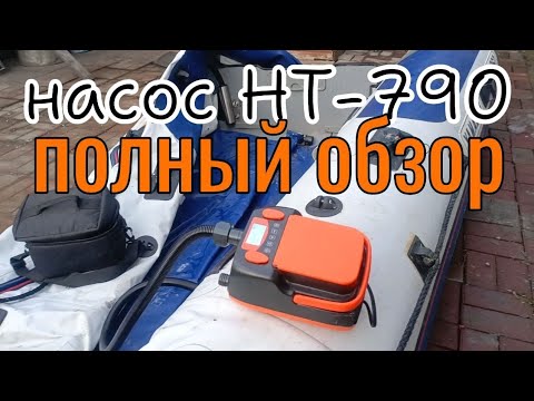 Видео: Насос для ПВХ лодок аккумуляторный двухступенчатый.