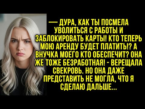 Видео: — Дура, как ты посмела уволиться с работы! Кто теперь мою аренду будет платить? - орала свекровь