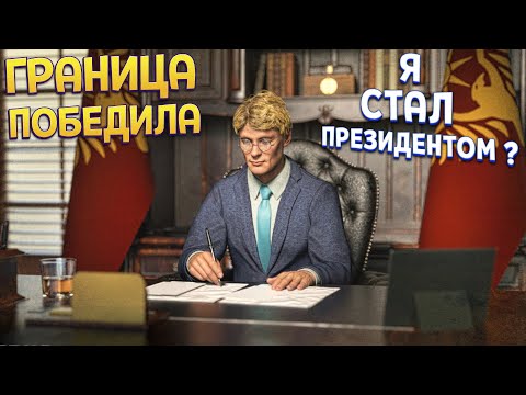 Видео: ФИНАЛ ИГРЫ ГРАНИЦА ПОБЕДИЛА Я СТАЛ ПРЕЗИДЕНТОМ? ( Contraband Police )