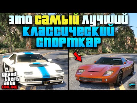 Видео: 🚘 ТОП 15 лучших КЛАССИЧЕСКИХ СПОРТКАРОВ В ГТА 5 Онлайн 🔥 Спортивная классика в GTA 5 Online