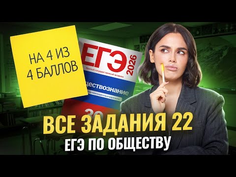 Видео: ВСЕ задания 22 на ЕГЭ по обществознанию: полный разбор | Умскул