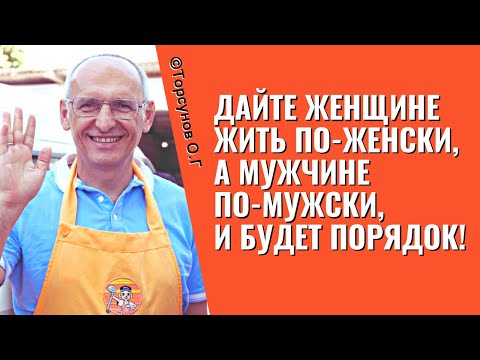 Видео: Дайте женщине жить по-женски, а мужчине по-мужски, и будет порядок! Торсунов лекции