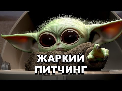 Видео: «Мандалорец» | Жаркий питчинг / The Mandalorian | Pitch Meeting по-русски