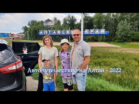 Видео: Автопутешествие на Алтай   2022