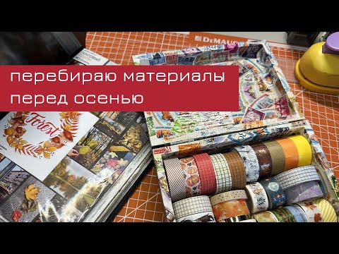 Видео: Небольшая уборка перед осенью