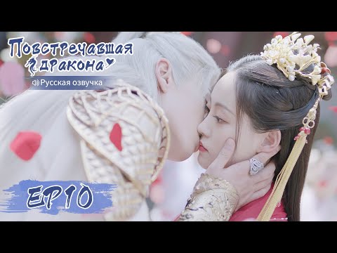 Видео: Повстречавшая дракона 10 【Русская озвучка】 遇龙 【Дилан Ван, Чжу Сюй Дань, Дэн Вэй, Пань Мэйе】