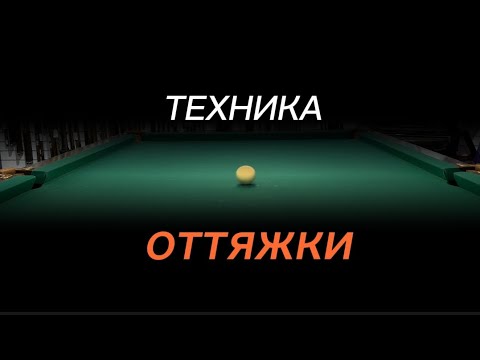 Видео: Оттяжка в русском бильярде(техника)