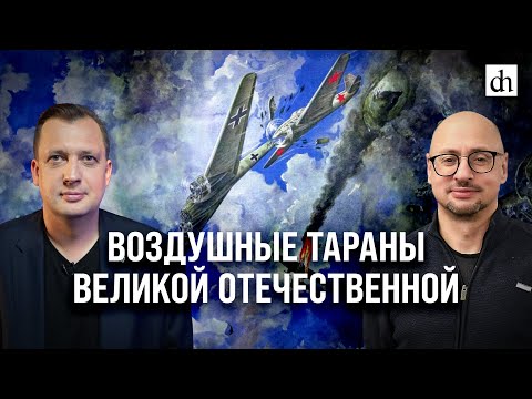 Видео: Воздушные тараны Великой Отечественной/ Артём Драбкин и Егор Яковлев