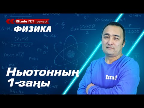 Видео: Ньютонның 1-заңын қалай түсінсек болады? Ньютонның бірінші заңы. / IStudy Физика