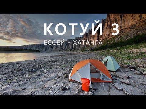 Видео: КОТУЙ. ЕССЕЙ - ХАТАНГА. Часть-3. Котуйская труба.