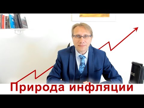 Видео: Природа инфляции. Как работает современная финансовая система. Часть 3.